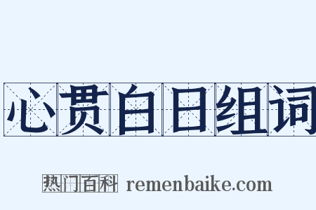 心贯白日组词是什么意思的图片
